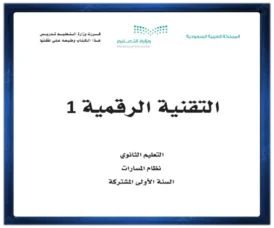 حل كتب مواد الصف اول ثانوي الفصل الدراسي الثاني