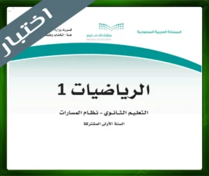 حلول مادة الرياضيات اول ثانوي مسارات الفصل الثاني