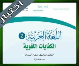حلول مادة الكفايات اللغوية 2-2 ثاني ثانوي