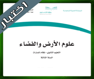 حل مادة علوم الأرض والفضاء ثالث ثانوي