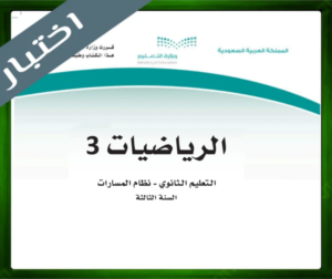 حل مادة الرياضيات 3 ثالث ثانوي