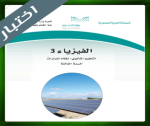حل مادة الفيزياء 3 ثالث ثانوي