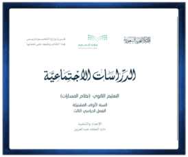 الاول الثانوي الفصل الثالث