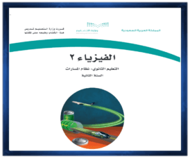 الثاني الثانوي الفصل الثالث