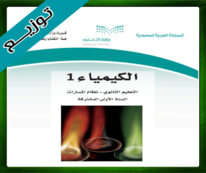 حل مادة الكيمياء 1 اول ثانوي