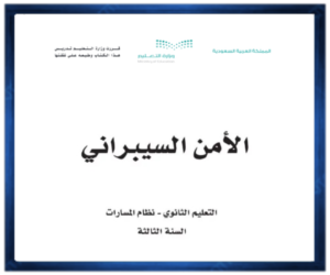 مادة الامن السيبراني الثالث الثانوي الفصل الثالث