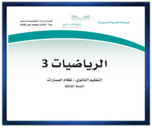 الثالث الثانوي الفصل الثالث