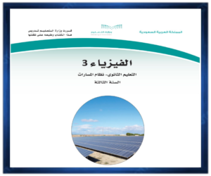 الثالث الثانوي الفصل الثالث