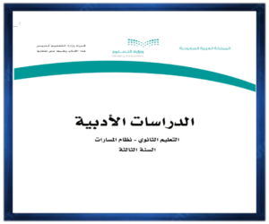 مادة الدراسات الادبية الثالث الثانوي الفصل الثالث