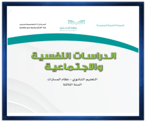 مادة الدراسات النفسية الثالث الثانوي الفصل الثالث