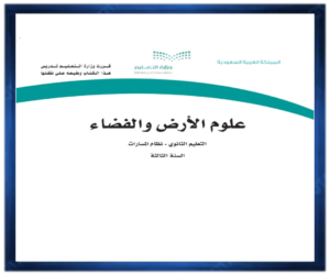 مادة علوم الارض والفضاء الثالث الثانوي الفصل الثالث