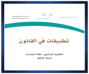 مادة تطبيقات في القانون الثالث الثانوي الفصل الثالث