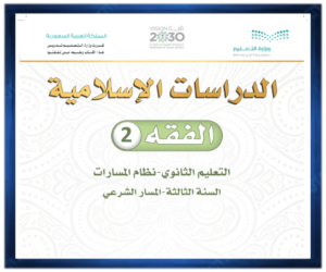 مادة الفقه 2 الثالث الثانوي الفصل الثالث