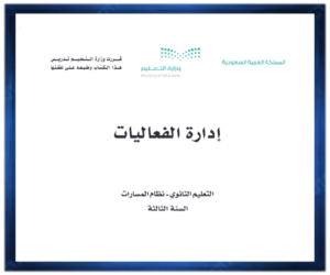 مادةادارة الفعاليات الثالث الثانوي الفصل الثالث