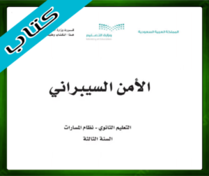 حل مادة الأمن السيبراني ثالث ثانوي