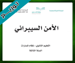 حل مادة الأمن السيبراني ثالث ثانوي