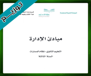 حل مادة مبادئ الإدارة ثالث ثانوي
