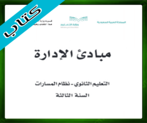 حل مادة مبادئ الإدارة ثالث ثانوي