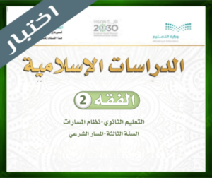 حل مادة الفقه 2 ثالث ثانوي