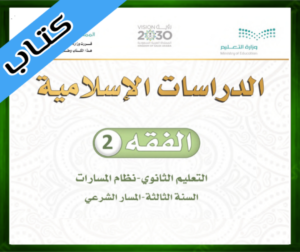 حل مادة الفقه 2 ثالث ثانوي