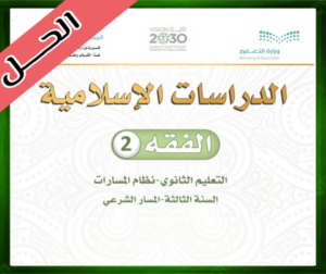 حل مادة الفقه 2 ثالث ثانوي