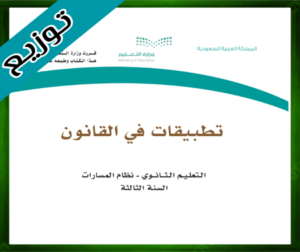 حل مادة تطبيقات في القانون ثالث ثانوي