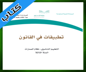 حل مادة تطبيقات في القانون ثالث ثانوي