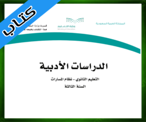 حل مادة الدراسات الأدبية ثالث ثانوي