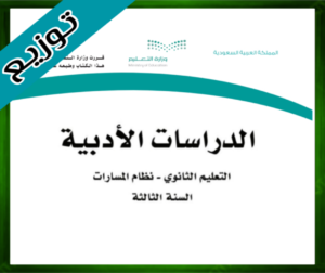 حل مادة الدراسات الأدبية ثالث ثانوي