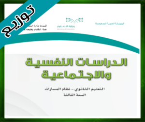 حل مادة الدراسات النفسية والاجتماعية الثالث ثانوي