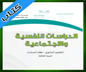 حل مادة الدراسات النفسية والاجتماعية الثالث ثانوي
