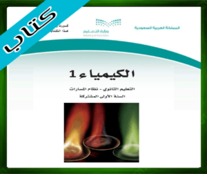 حل مادة الكيمياء 1 اول ثانوي