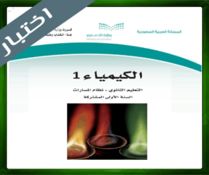 حل مادة الكيمياء 1 اول ثانوي