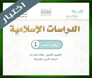 حل مادة الحديث 1 اول ثانوي