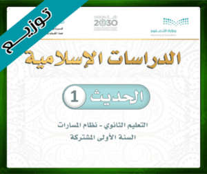 حل مادة الحديث 1 اول ثانوي