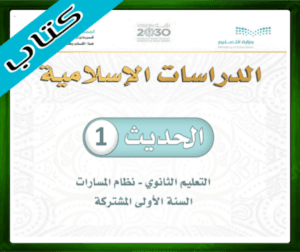 حل مادة الحديث 1 اول ثانوي