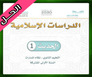 حل مادة الحديث 1 اول ثانوي