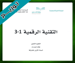 حل مادة التقنية الرقمية 1 اول ثانوي