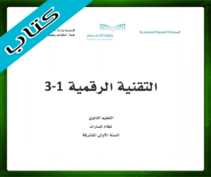 حل مادة التقنية الرقمية 1 اول ثانوي