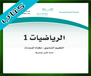 حلول كتاب الرياضيات 1-3 اول ثانوي الفصل الثالث 1445