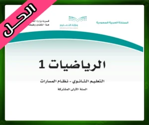 حلول كتاب الرياضيات 1-3 اول ثانوي الفصل الثالث 1445 كتاب الرياضيات 1 اول ثانوي مسارات ف3 الفصل الثالث 1445 نموذج اختبار الرياضيات 1