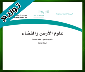 حل مادة علوم الأرض والفضاء ثالث ثانوي
