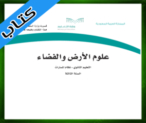 حل مادة علوم الأرض والفضاء ثالث ثانوي