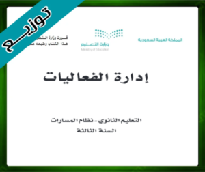 حل مادة إدارة الفعاليات ثالث ثانوي