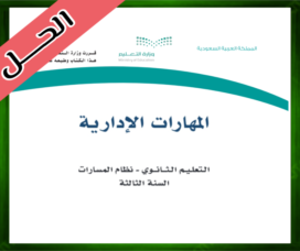 حلول كتاب مادة المهارات الإدارية ثالث ثانوي مسارات ف3 الفصل الثالث 1445