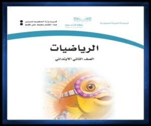 ثاني ابتدائي الفصل الثالث