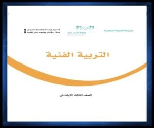 ثالث ابتدائي الفصل الثالث