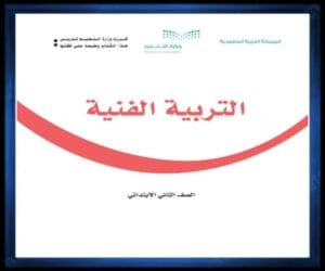 ثاني ابتدائي الفصل الثالث