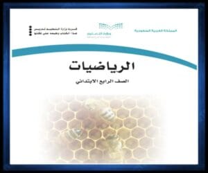 رابع ابتدائي الفصل الثالث