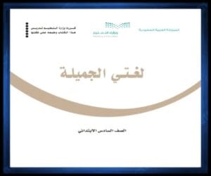 حل كتب الصف السادس الابتدائي الفصل الدراسي الثالث